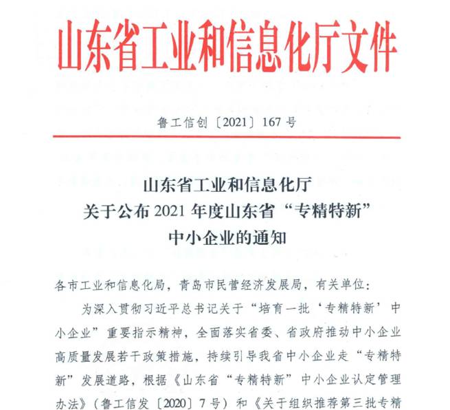 喜報(bào)！熱烈祝賀我司通過(guò)山東省“專精特新”中小企業(yè)審核